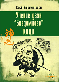 обложка книги Учение дзэн «Бездомного» Кодо автора Косё Утияма-роси