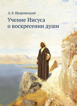 обложка книги Учение Иисуса о воскресении души автора Дмитрий Щедровицкий