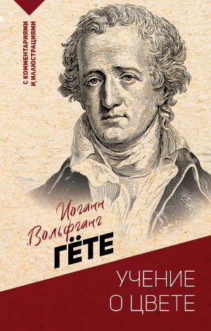 обложка книги Учение о цвете: хрестоматия автора Илья Ильф