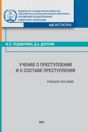 обложка книги Учение о преступлении и о составе преступления автора Елена Попова