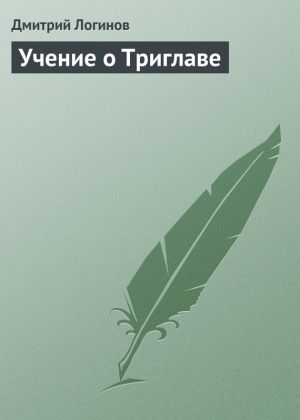 обложка книги Учение о Триглаве автора Дмитрий Логинов
