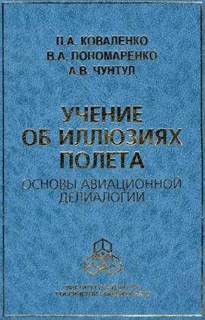 обложка книги Учение об иллюзиях полета. Основы авиационной делиалогии автора Павел Коваленко