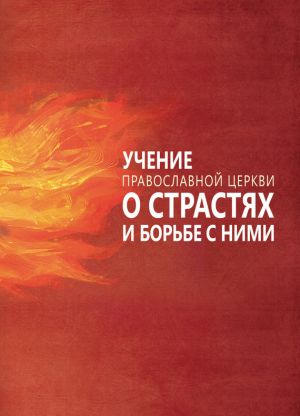 обложка книги Учение Православной Церкви о страстях и борьбе с ними автора Сергей Милов