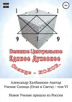 обложка книги Учение Света (Огня и Света). Том VI автора Александр Халбашкин