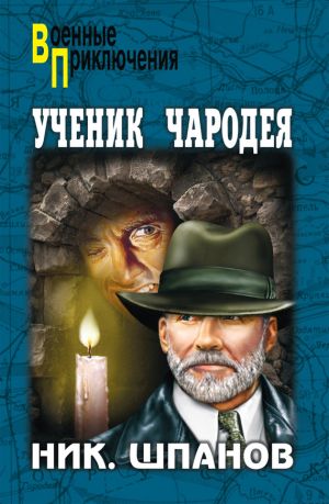 обложка книги Ученик чародея автора Николай Шпанов