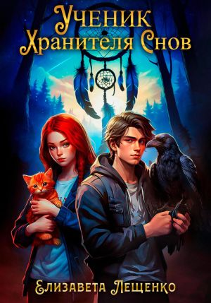 обложка книги Ученик Хранителя Снов автора Елизавета Лещенко