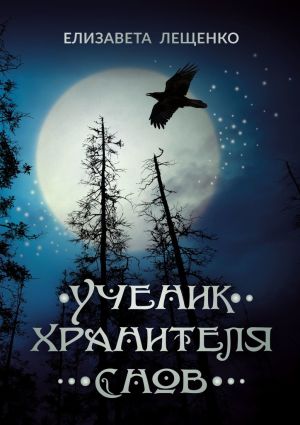 обложка книги Ученик хранителя снов автора Елизавета Лещенко