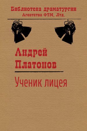 обложка книги Ученик лицея автора Андрей Платонов