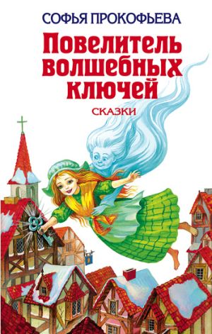обложка книги Ученик волшебника автора Софья Прокофьева