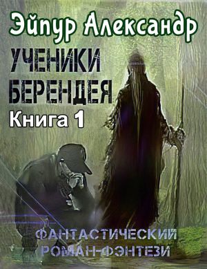 обложка книги Ученики Берендея автора Александр Эйпур