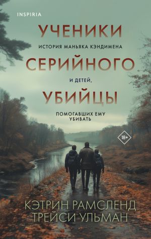 обложка книги Ученики серийного убийцы. История маньяка Кэндимена и детей, помогавших ему убивать автора Кэтрин Рамсленд
