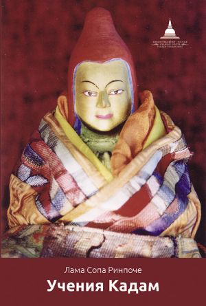 обложка книги Учения Кадам автора Лама Сопа Ринпоче