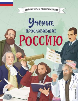 обложка книги Учёные, прославившие Россию автора Наталия Лалабекова
