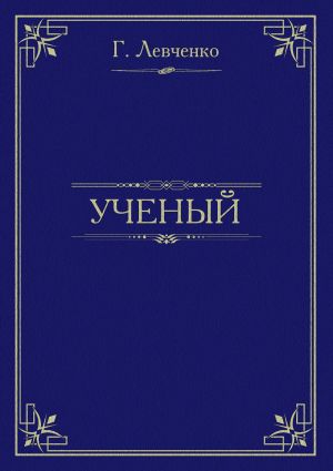 обложка книги Учёный автора Георгий Левченко