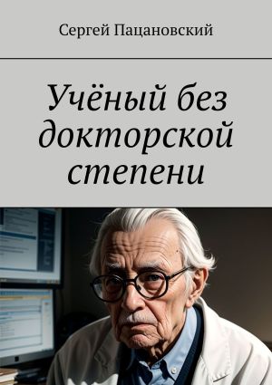 обложка книги Учёный без докторской степени автора Сергей Пацановский
