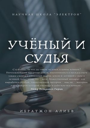 обложка книги Учёный и судья. Повесть автора Ибратжон Алиев