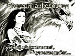 обложка книги Ученый обыкновенный, увлекающийся… автора Екатерина Федорова