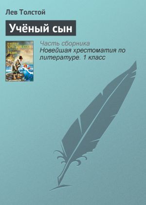 обложка книги Учёный сын автора Лев Толстой