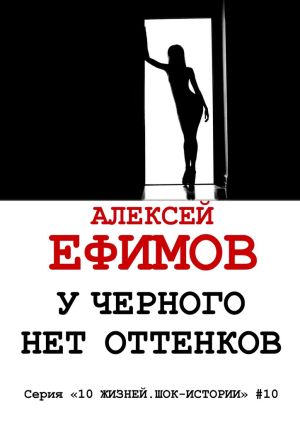 обложка книги У черного нет оттенков автора Алексей Ефимов