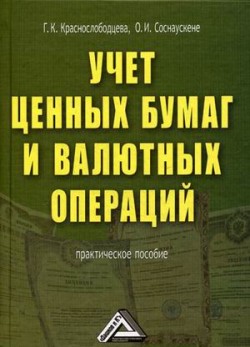 обложка книги Учет ценных бумаг и валютных операций автора Г. Краснослободцева