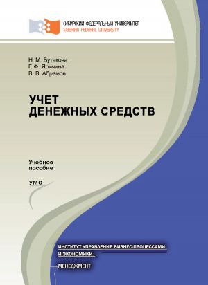 обложка книги Учет денежных средств автора Владимир Абрамов