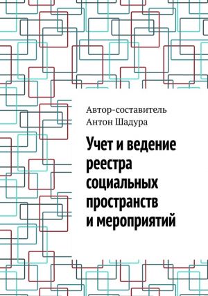 обложка книги Учет и ведение реестра социальных пространств и мероприятий автора Антон Шадура