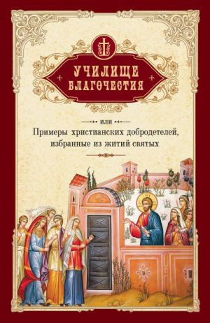 обложка книги Училище благочестия, или Примеры христианских добродетелей, избранные из житий святых автора Г. Мансветов