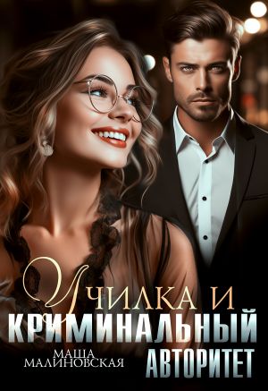 обложка книги Училка и криминальный авторитет автора Маша Малиновская