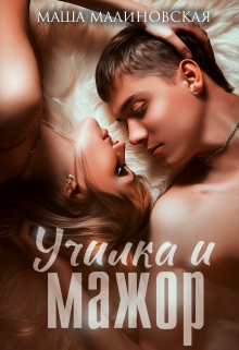 обложка книги Училка и мажор автора Маша Малиновская