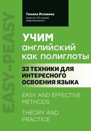обложка книги Учим английский как полиглоты: 33 техники для интересного освоения языка автора Татьяна Истомина