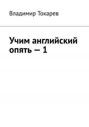 обложка книги Учим английский опять – 1 автора Владимир Токарев