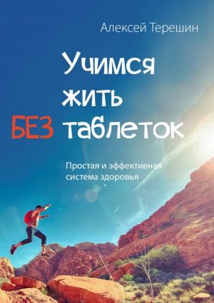 обложка книги Учимся жить без таблеток. Простая и эффективная система здоровья автора Алексей Терешин