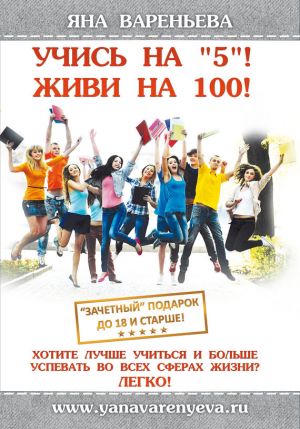 обложка книги Учись на «5»! Живи на 100! автора Яна Вареньева