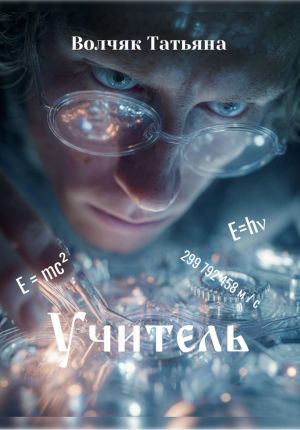 обложка книги Учитель автора Татьяна Волчяк