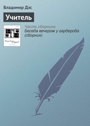 обложка книги Учитель автора Владимир Дэс