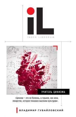 обложка книги Учитель цинизма автора Владимир Губайловский