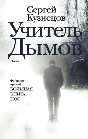 обложка книги Учитель Дымов автора Сергей Кузнецов