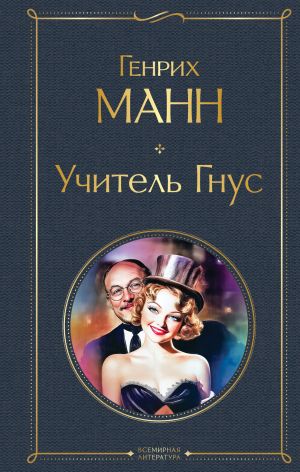 обложка книги Учитель Гнус автора Генрих Манн