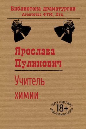 обложка книги Учитель химии автора Ярослава Пулинович