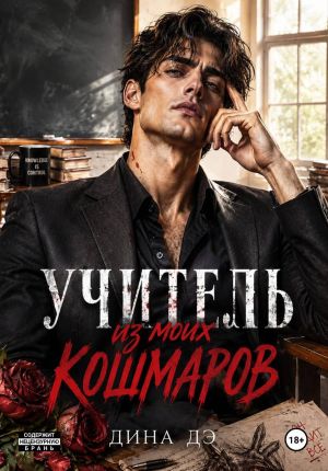 обложка книги Учитель из моих кошмаров автора Дина Дэ