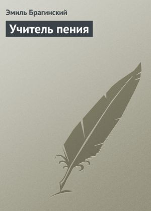 обложка книги Учитель пения автора Эмиль Брагинский