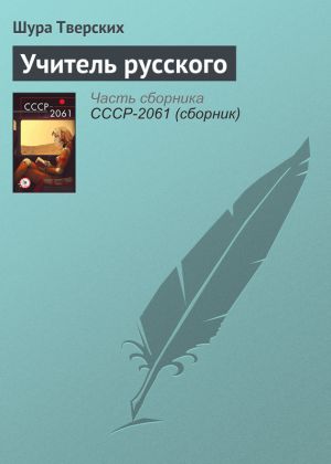 обложка книги Учитель русского автора Шура Тверских