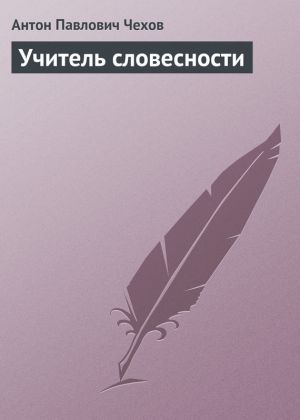 обложка книги Учитель словесности автора Антон Чехов