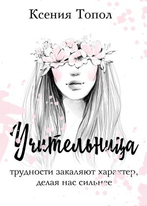 обложка книги Учительница автора Ксения Топол