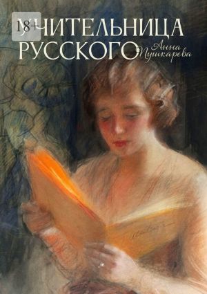 обложка книги Учительница русского автора Анна Пушкарева