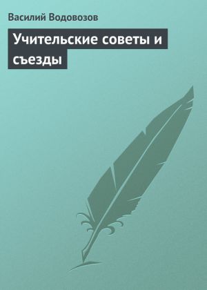 обложка книги Учительские советы и съезды автора Василий Водовозов