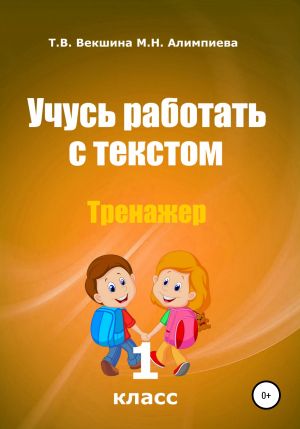 обложка книги Учусь работать с текстом . Тренажёр. 1 класс автора Татьяна Векшина