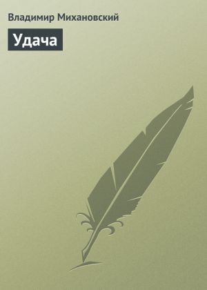 обложка книги Удача автора Владимир Михановский