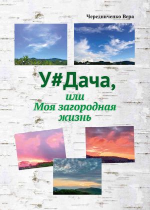 обложка книги У#Дача, или Моя загородная жизнь автора Вера Чередниченко