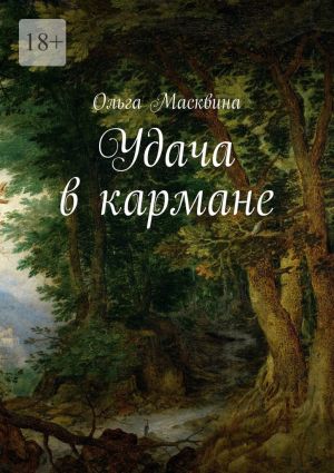 обложка книги Удача в кармане автора Ольга Масквина